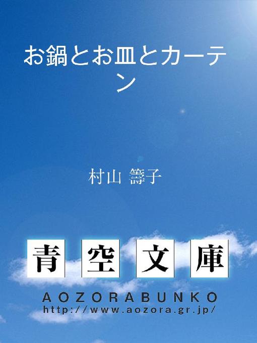 村山籌子作のお鍋とお皿とカーテンの作品詳細 - 貸出可能